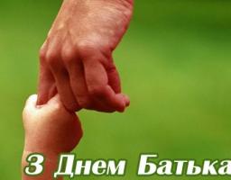 21 червня - День батька