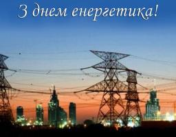 Сьогодні, 22 грудня, День  енергетика – свято мужніх людей, які віддають всю свою енергію, сили, знання та вміння заради благородної справи − дарувати світло і тепло кожній оселі. Сьогодні професійне свято тих, хто сміливо несе світло, розганяючи темряву 