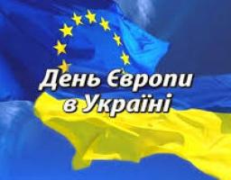 16 травня – День Європи в Україні