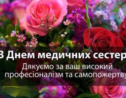 12 травня міжнародна спільнота відзначає Всесвітній день медичної сестри 