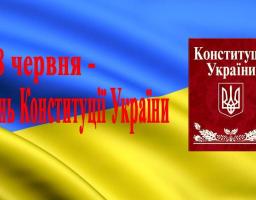 До 21-ї річниці Конституції України: за матеріалами архівного відділу райдержадміністрації