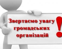 ДО УВАГИ ГРОМАДСЬКИХ ФОРМУВАНЬ!