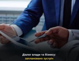 Заплановано зустріч з підприємцями області