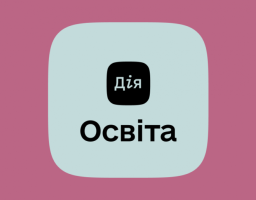 Дія.Освіта - це національна платформа актуальних знань та навичок