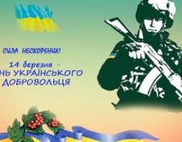 Звернення до Дня українського добровольця