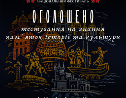 Освітня платформа Фестивалю "Код Нації" оголошує про проведення Тестування на знання памʼяток історії та культури України!  Чи впізнаєш Україну не лише за картою, а й за її історіями? Тими, що заховані у стінах старовинних замків, вузьких вуличках і величних соборах