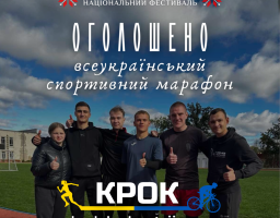 Національний Фестиваль «Код Нації» оголосив проведення сьомого Всеукраїнського спортивного марафону «Крок», який присвячений Міжнародному дню спорту на благо миру та розвитку, що традиційно відзначається 6 квітня