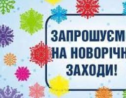 До свята Нового 2020 року