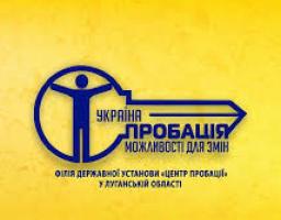 Сватівський районний відділ філії Державної установи «Центр пробації» в Луганській області запрошує до співпраці волонтерів пробації