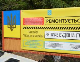Реалізація програми Президента України "Велике будівництво" в дії