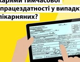 Відмінності оформлення тимчасової непрацездатності у випадку е-лікарняних