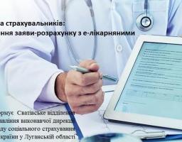 До відома страхувальників: оформлення заяви-розрахунку з е-лікарняними