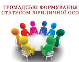 ДО ВІДОМА ГРОМАДСЬКИХ ФОРМУВАНЬ ЗІ СТАТУСОМ ЮРИДИЧНОЇ ОСОБИ!