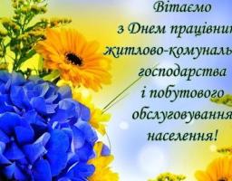 Сьогодні - День працівників житлово-комунального господарства і побутового обслуговування населення