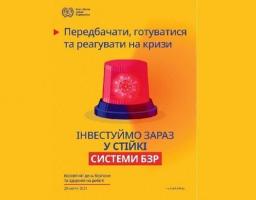 Всесвітній день безпеки та охорони праці на робочому місці 2021 – Передбачати, готуватися та реагувати на кризи - ІНВЕСТУЙМО ЗАРАЗ У СТІЙКІ СИСТЕМИ БЗР