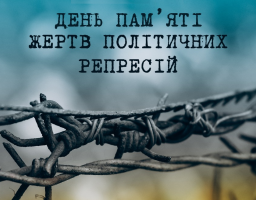 Від репресій минулого — до боротьби за свободу сьогодні