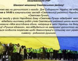 Долучайтеся до святкування Дня Соборності України 
