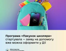 Державна програма «Пакунок школяра» стартувала — сім'ї першокласників уже можуть оформити допомогу в Дія