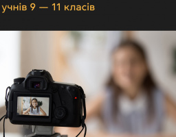 Мрієш про кар'єру в медіа?  Хочеш познайомитися з топовими українськими медійниками та інфлуенсерами?  Любиш створювати якісні відео?