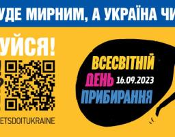 16 вересня українці приєднаються до Всесвітнього дня прибирання
