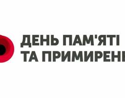  Запрошуємо мешканців району взяти участь у заході до Дня пам’яті та примирення