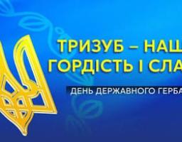 Сьогодні - День Державного Герба