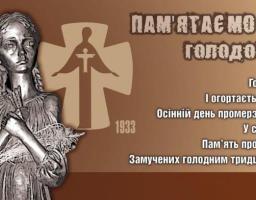 До Дня пам’яті жертв голодоморів