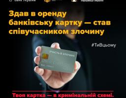 Здав свою банківську картку в оренду? Думаєш, просто допоміг комусь з переказами? Ні. Ти — співучасник злочину. Бо твоя картка — в кримінальній схемі. І ти — теж.