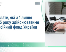 З 1 липня 2025 року Пенсійний фонд України забезпечуватиме призначення і виплату окремих видів державних соціальних допомог відповідно до постанови Кабінету Міністрів України від 11 червня 2025 року No 695 “Деякі питання надання окремих видів державної соціальної допомоги Пенсійним фондом України”