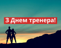 Сьогодні, 19 липня, в Україні відзначають День тренера