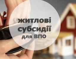 Як переселенцям оформити житлову субсидію