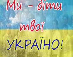 Дитячі колективи Сватівщини запрошуються до участі у XІІ Міжнародному конкурсі-фестивалі «Усі ми діти твої, Україно!»