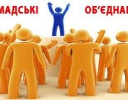 До відома громадських об’єднань!