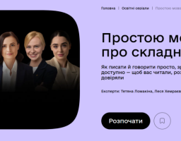 Простою мовою про складне: шлях до безбар’єрного суспільства