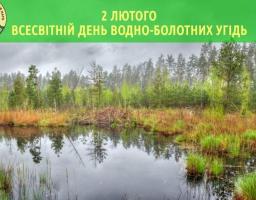 2 лютого - Всесвітній День водно-болотних територій
