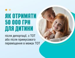 50 000 грн для дитини після депортації або повернення з ТОТ: як отримати допомогу