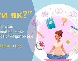 Запрошуємо на онлайн вебінар з основ самодопомоги 
