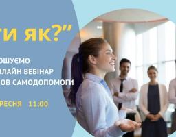 Запрошуємо на онлайн вебінар з основ самодопомоги