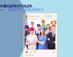 Запрошуємо старшокласників на профорієнтаційний урок