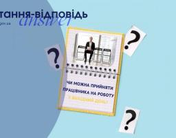  Чи можна прийняти працівника на роботу у вихідний день?