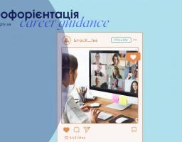Запрошуємо старшокласників на онлайн конференцію "Вибір професії - вибір майбутнього"