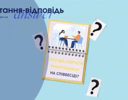 Про що спитати роботодавця на співбесіді?