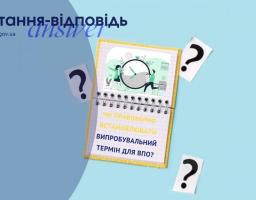 Чи правомірно встановлювати випробувальний термін для ВПО?