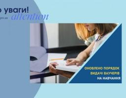 Оновлено порядок видачі ваучерів на навчання