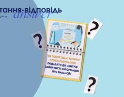 Чи зобов’язані фізичні особи-підприємці подавати до центрів зайнятості інформацію про вакансії?
