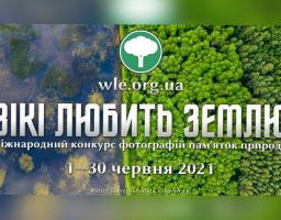 Вікі любить Землю 2021. Фотографів і аматорів запрошують до участі у фотоконкурсі пам’яток природи