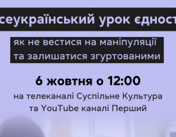 Національний проєкт з медіаграмотності МКІП «Фільтр» та Суспільне організовують Всеукраїнський урок єдності для школярів 5-11 класів, їхніх батьків та вчителів з усієї України! 