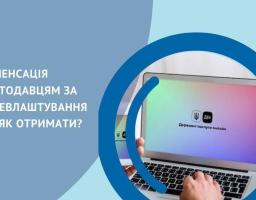 Роботодавці, які приймають на роботу внутрішніх переселенців, отримують компенсації.