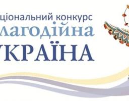 Благодійників і волонтерів Луганщини запрошують до участі у Національному конкурсі «Благодійна Україна – 2019»