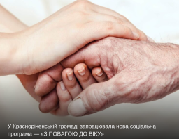 У Красноріченській громаді запрацювала нова соціальна програма — «З ПОВАГОЮ ДО ВІКУ»